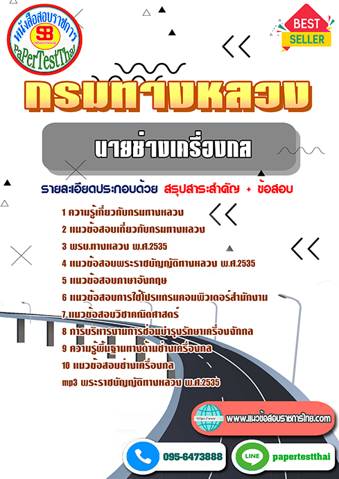 [NEW 66]แนวข้อสอบ นายช่างเครื่องกล กรมทางหลวง