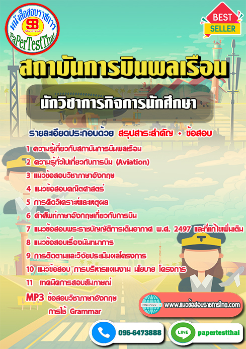 แนวข้อสอบ นักวิชาการกิจการนักศึกษา สถาบันการบินพลเรือน