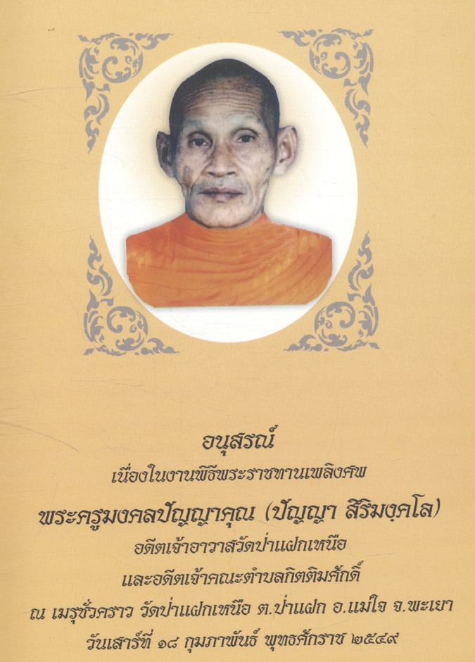 ฮีตฮอยประเพณีล้านนา อนุสรณ์ เนื่องในงานพิธีพระราชทานเพลิงศพ พระครูมงคลปัญญาคุณ (ปัญญา สิริมงฺคโล)