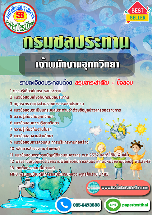 แนวข้อสอบ เจ้าพนักงานอุทกวิทยา กรมชลประทาน