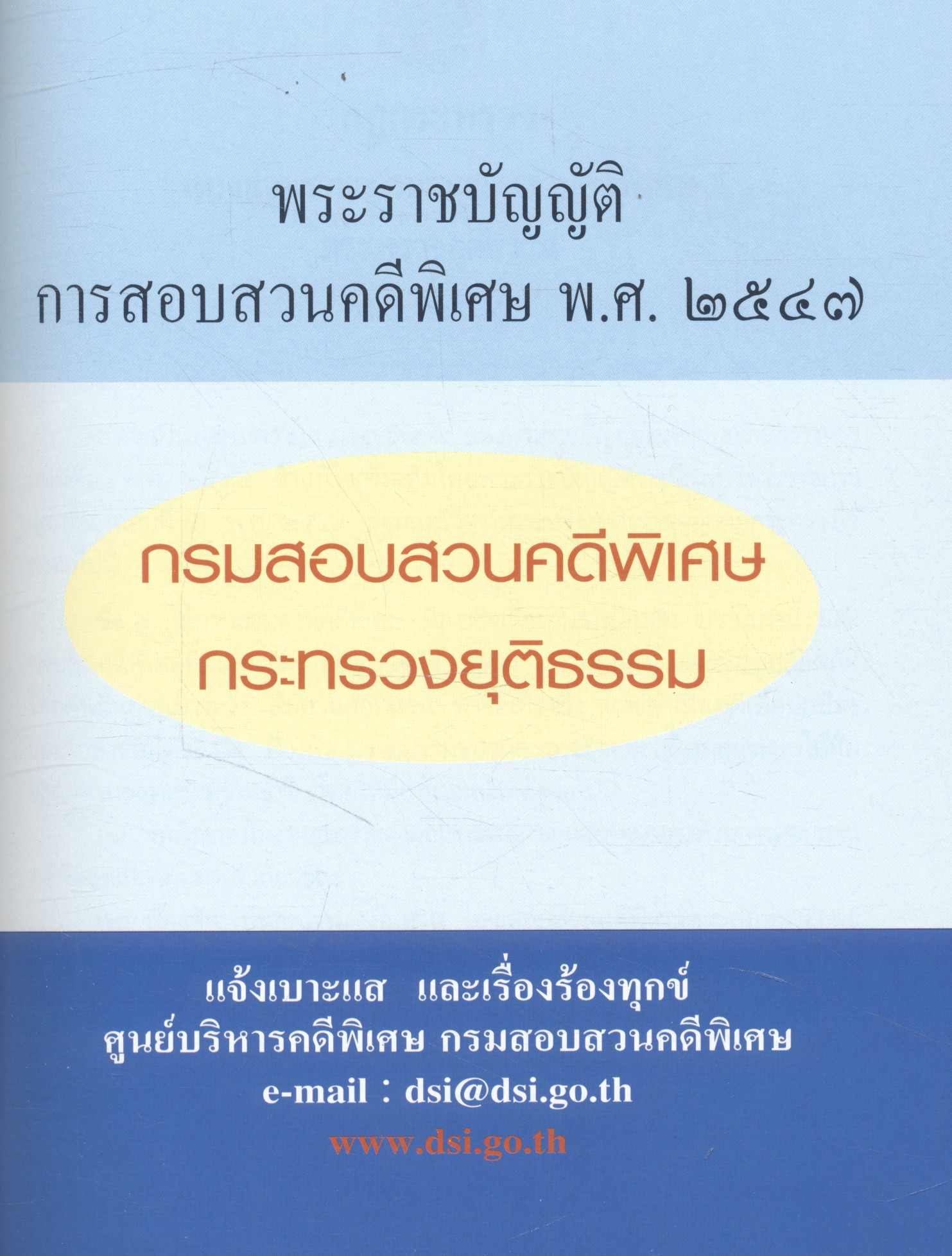 รู้จักคดีพิเศษกับ กสพ. DSI