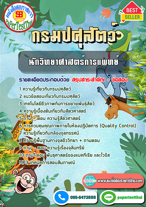 แนวข้อสอบ นักวิทยาศาสตร์การแพทย์ กรมปศุสัตว์