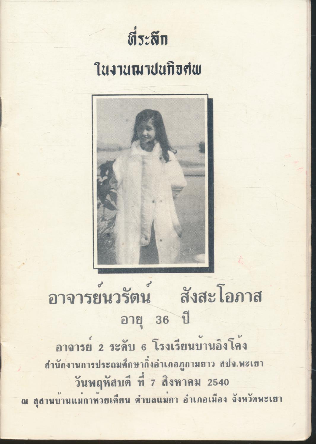 ที่ระลึกในงานฌาปนกิจศพ อาจารย์นวรัตน์ สังสะโอภาส