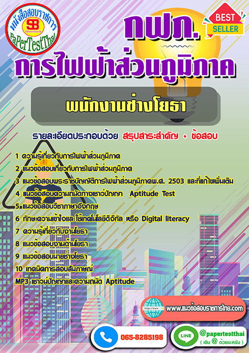 สรุปแนวข้อสอบ พนักงานช่างโยธา กฟภ. การไฟฟ้าส่วนภูมิภาค