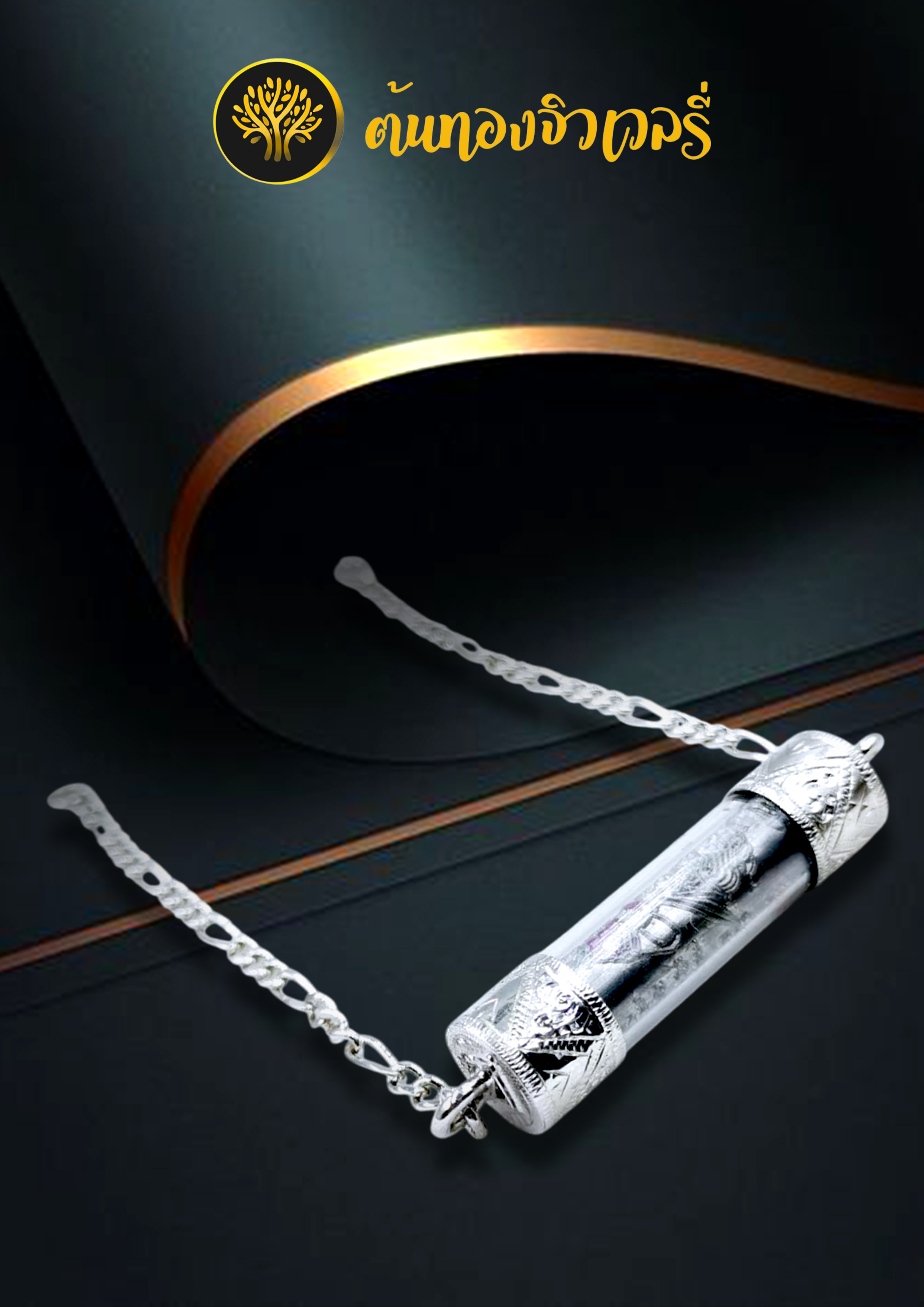 สร้อยข้อมือตะกรุดเงิน