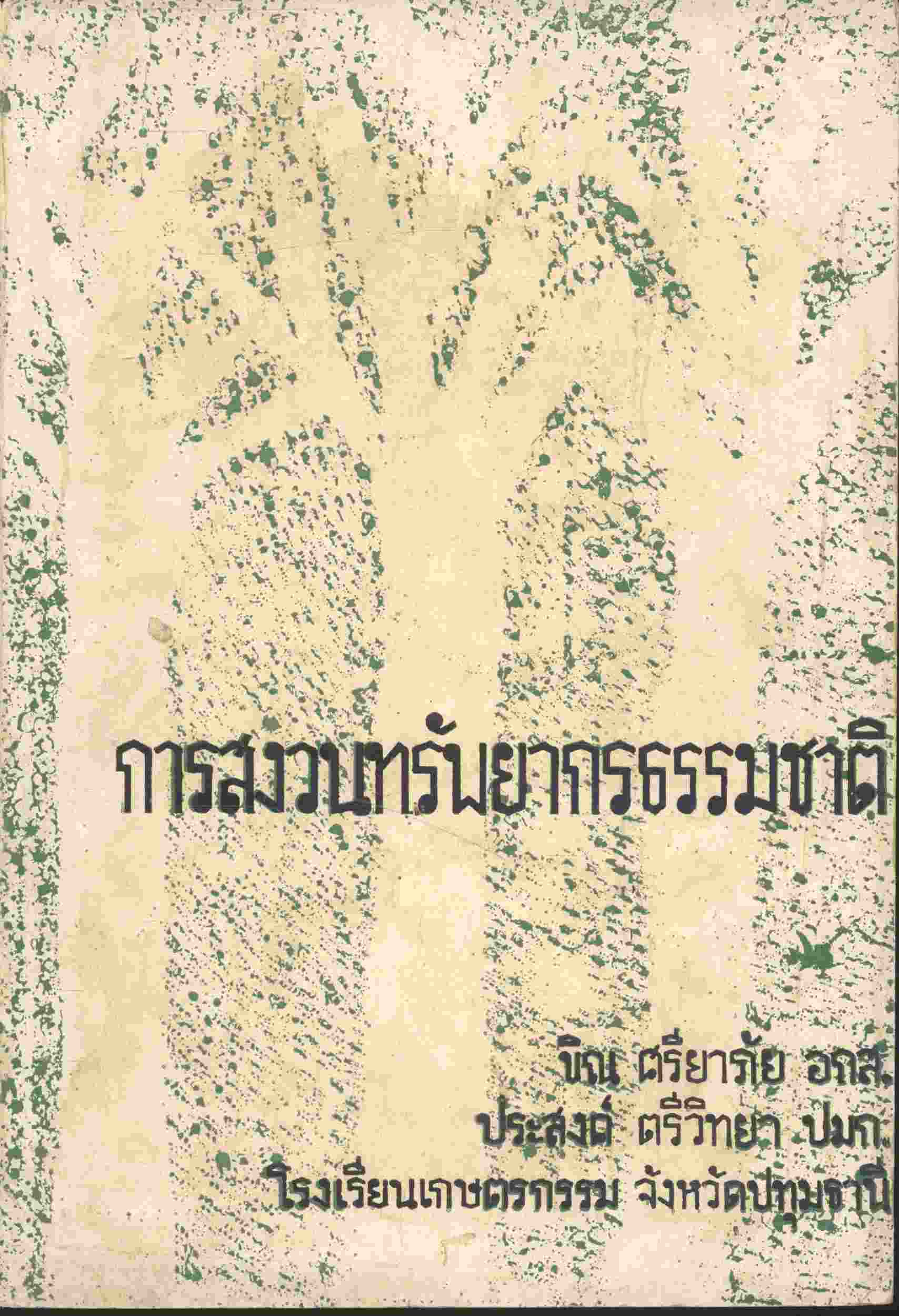 การสงวนทรัพยากรธรรมชาติ สำหรับประโยคมัธยมศึกษาตอนปลาย และผู้ที่สนใจทั่วไป