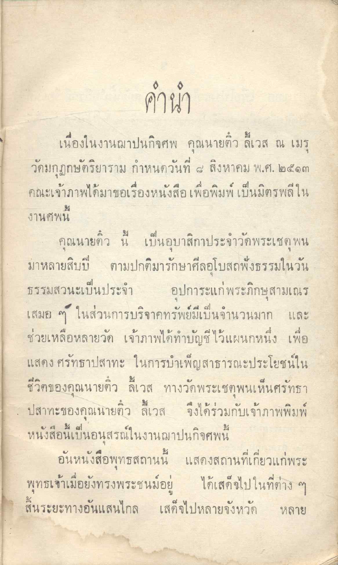 พุทธสถาน ในงานฌาปนกิจศพ นางติ๋ว ลี้เวส