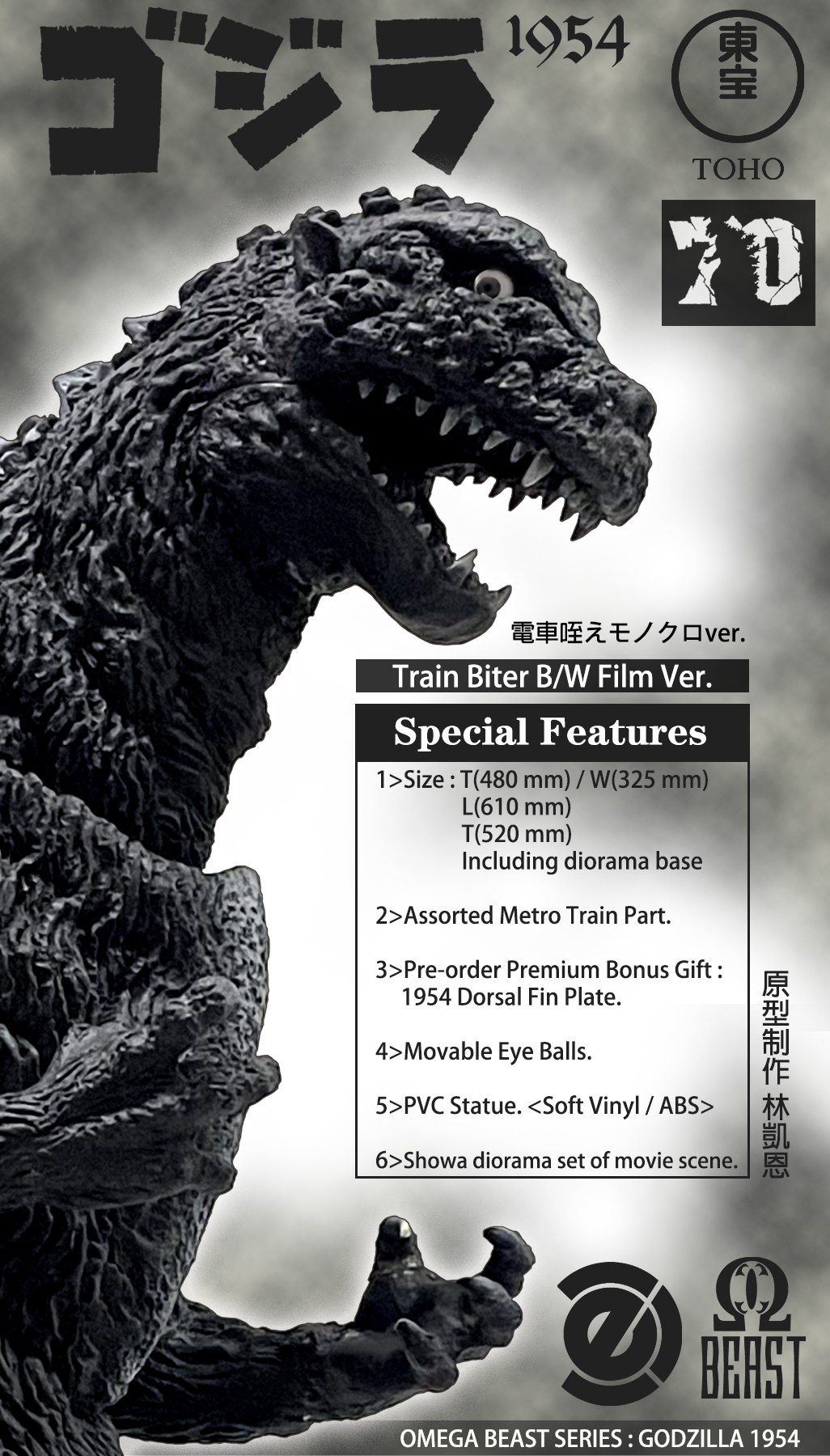[สั่งจอง]Ezhobi : Omega Beast Godzilla (1954) Train Biter B/W Firm Ver