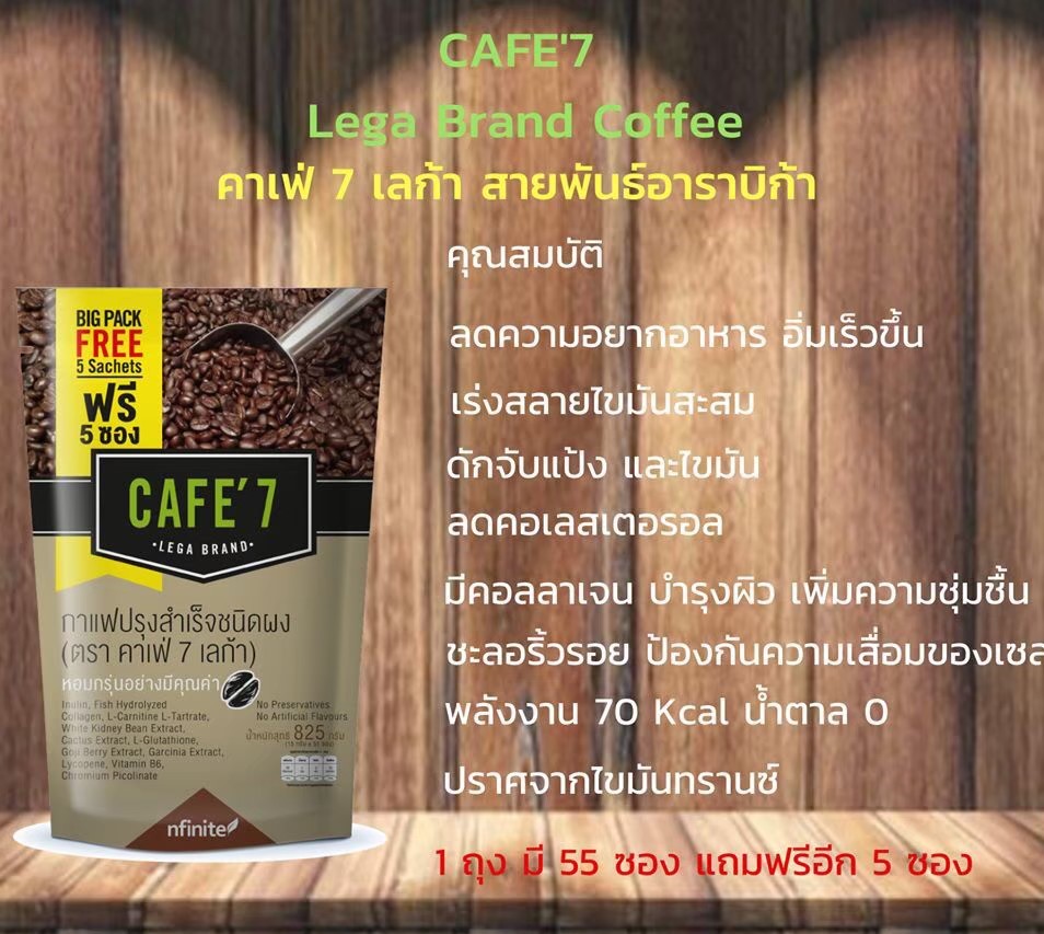 CAFE'7 LEGA : กาแฟผงสำเร็จรูปผสมคอลลาเจน ช่วยลดและควบคุมน้ำหนัก **(ขนาดทดลอง 5 ซอง)**