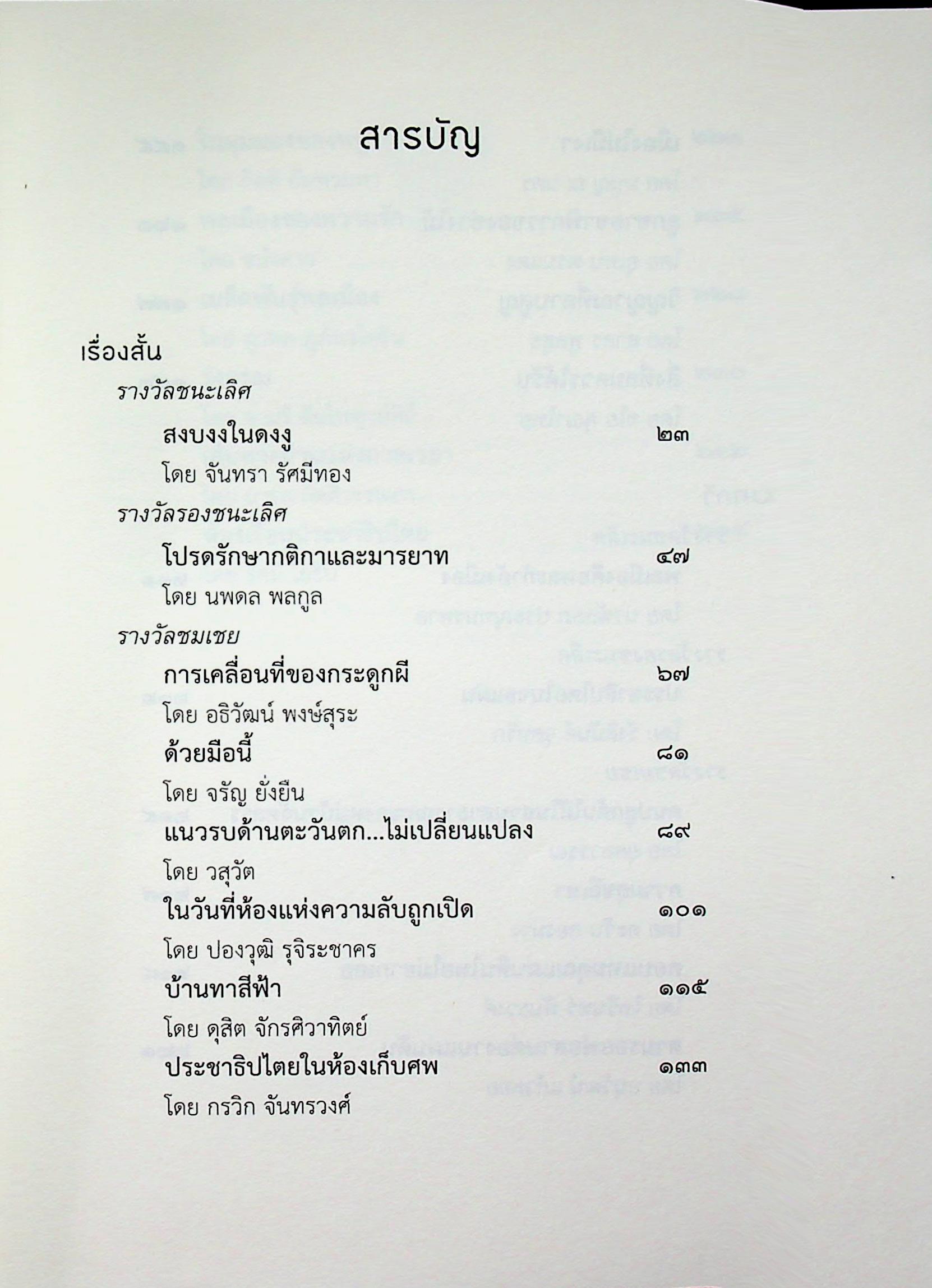 สงบงงในดงงู วรรณกรรมรางวัลพานแว่นฟ้า ประจำปี ๒๕๕๙ วรรณกรรมการเมือง
