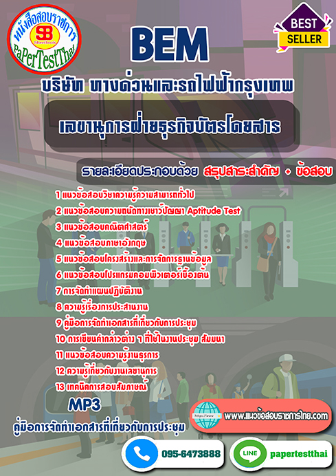 แนวข้อสอบ เลขานุการฝ่ายธุรกิจบัตรโดยสาร BEM บริษัท ทางด่วนและรถไฟฟ้ากรุงเทพ