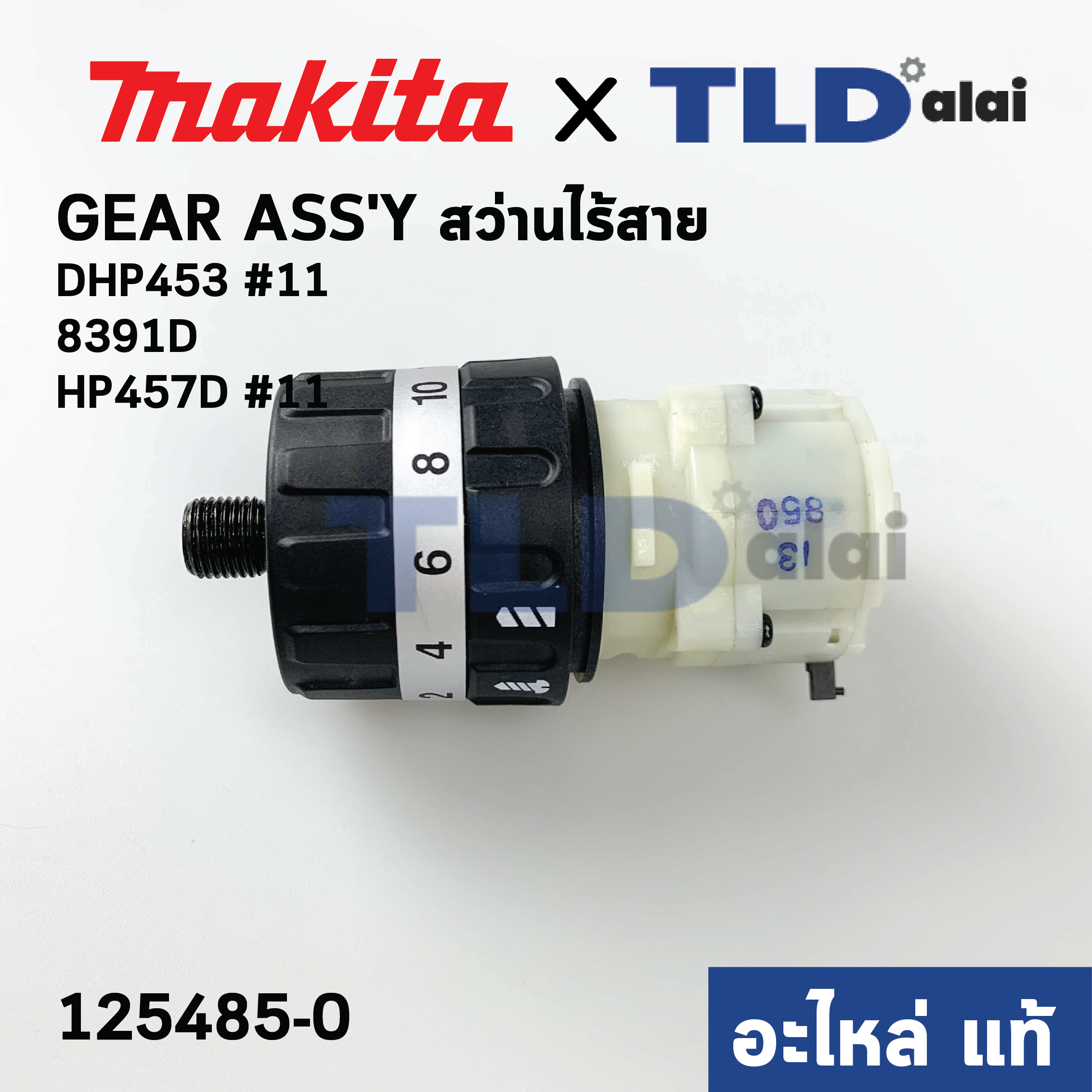 ชุดเกียร์, ชุดเฟือง (แท้) สว่านไร้สาย Makita มากีต้า รุ่น DHP453, HP457D, 8391D (125485-0) (อะไหล่แท้ 100%) GEAR ASS'Y