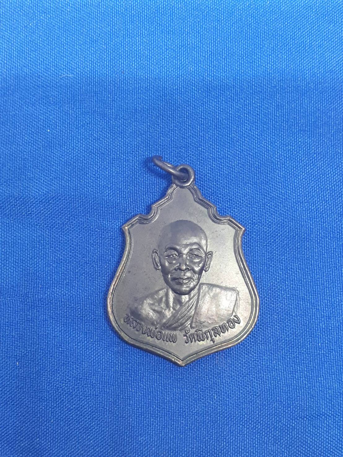 เหรียญ หลวงพ่อ แพ วัด พิกุลทอง หลัง หลวงพ่อ วัด ป่าเลไลยก์ รุ่น ที่ระลึก งาน ผูกพัทธสีมา วัด จำปาหล่อ ปี33 300.-