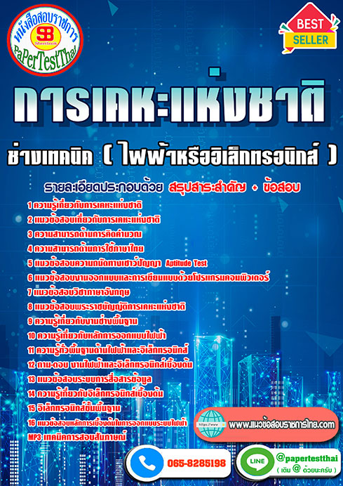 แนวข้อสอบ ช่างเทคนิค (ไฟฟ้าหรืออิเล็กทรอนิกส์) การเคหะแห่งชาติ