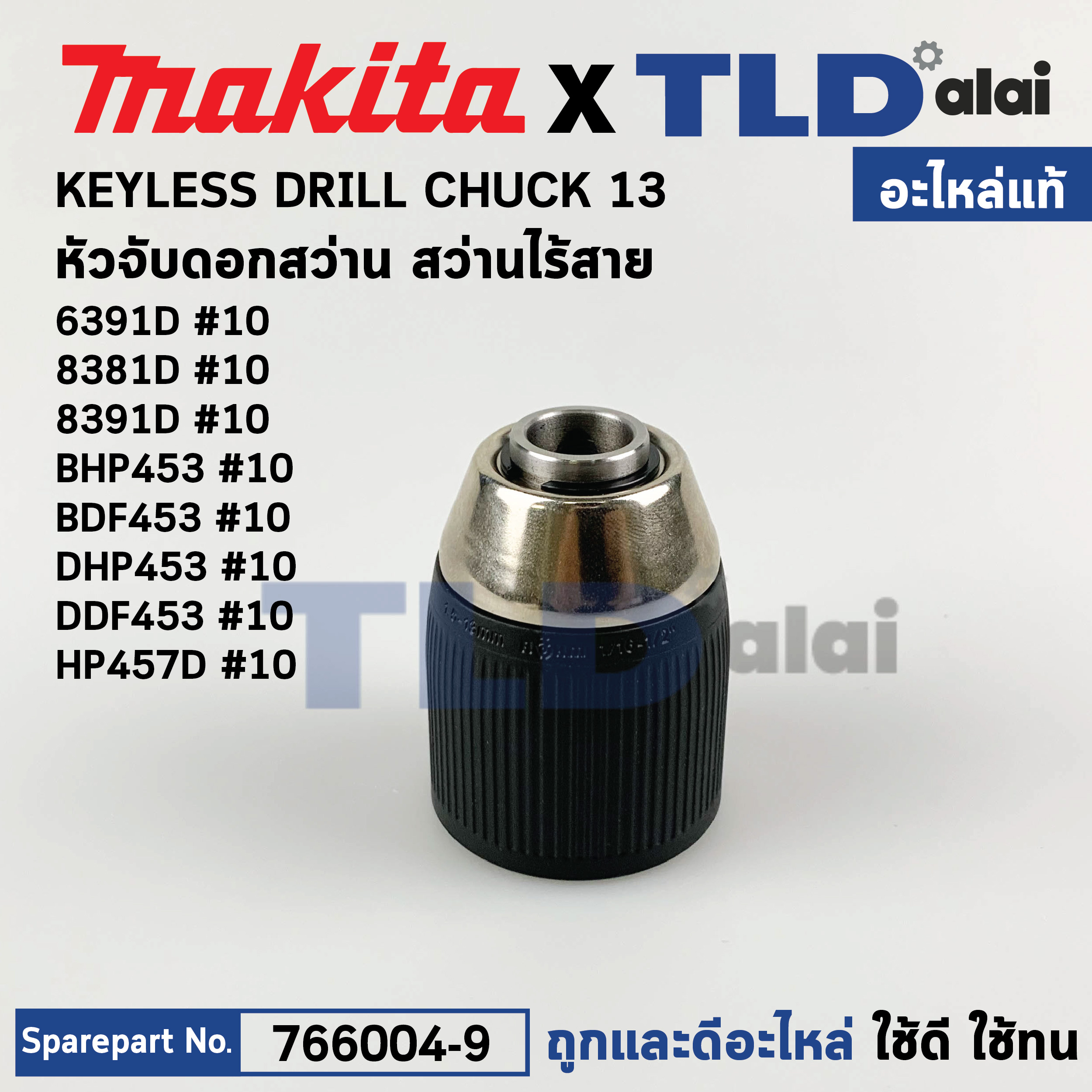 หัวจับดอกสว่านไร้สาย, ไขควงไร้สาย (แท้) (766004-9) ใช้ได้กับรุ่น DHP453, HP457D, DDF453, BHP453, HP488, HP488D, BDF453, DF457D, 3691D, 8381D, 8391D (766004-9) (อะไหล่แท้100%) KEYLESS DRILL CHUCK อะไหล่สว่าน Makita