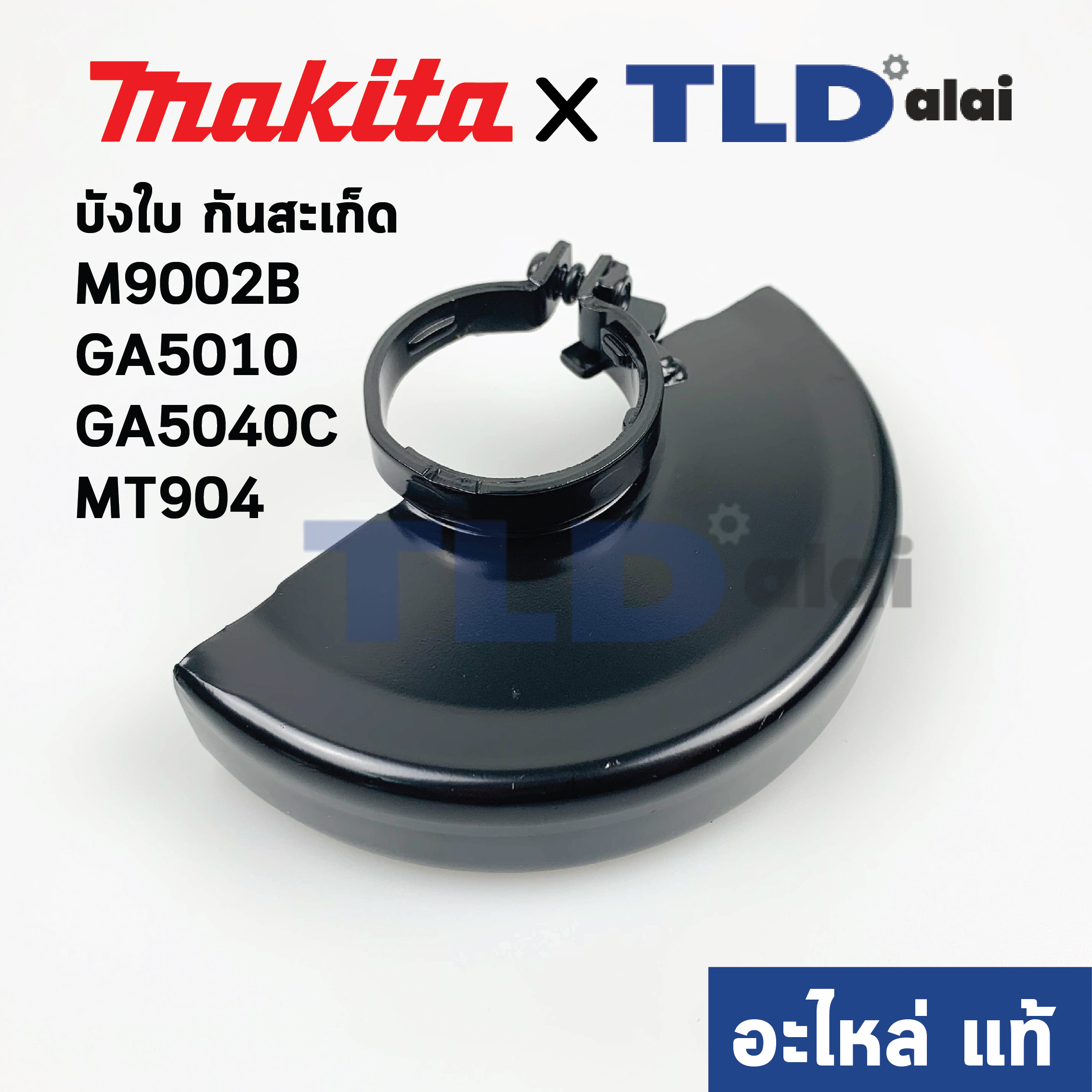 บังใบ, กันสะเก็ด, ใบบังสะเก็ด (แท้) (123099-9) หินเจียร 5นิ้ว Makita มากีต้า รุ่น M9002B, GA5010, GA5040C - Maktec รุ่น MT904 (123099-9) (อะไหล่แท้ 100%)