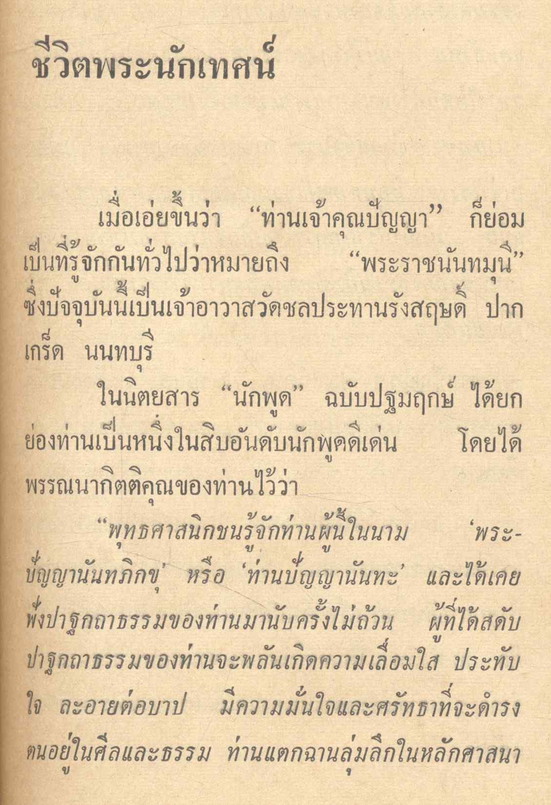 ชีวิตพระนักเทศน์ "ท่านปัญญานันทะ"