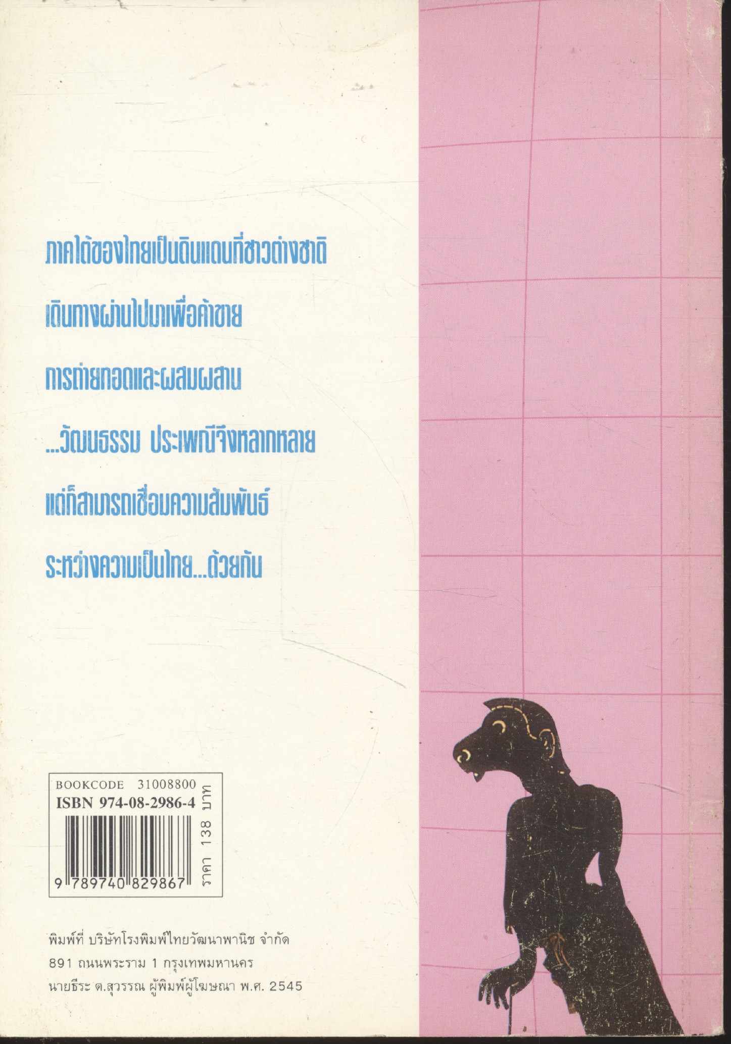 ชุด "รู้เรื่องเมืองไทย" ภาคใต้