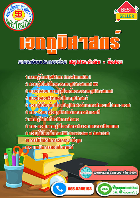 [NEW 66]แนวข้อสอบ เอกภูมิศาสตร์ ครูผู้ช่วย สพฐ.