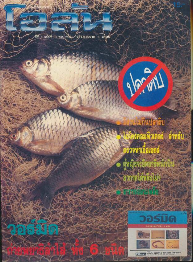 อนุทินแพทย์ โอลัน วารสารราย 3 เดือน ปีที่ 8 ฉบับที่ 31 พ.ศ 2534