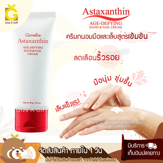 Astaxanthin Age-Defying Hand & Nail Cream ครีมบำรุงมือและเล็บสูตรเข้มข้น ผสมแอสตาแซนธิน เพื่อลดเลือนริ้วรอย