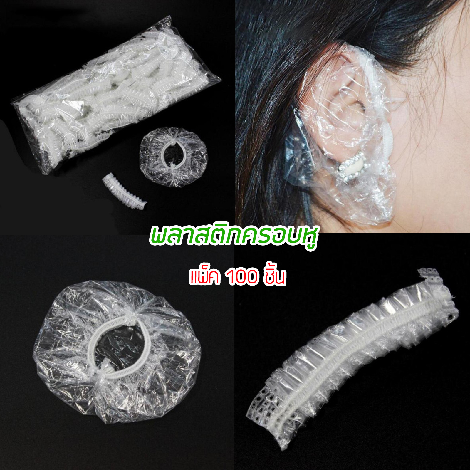 พลาสติกครอบหู / หมวกคลุมผม / ถุงสวมรองเท้า แพ็ค100ชิ้น พลาสติกแบบใช้แล้วทิ้ง ใช้สำหรับย้อมผม ทำอาหาร ป้องกันฝุ่น กันน้ำ