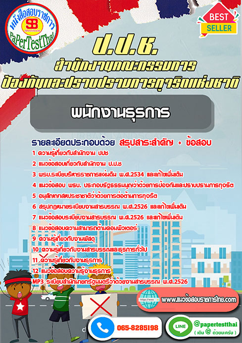แนวข้อสอบ พนักงานธุรการ ปปช.