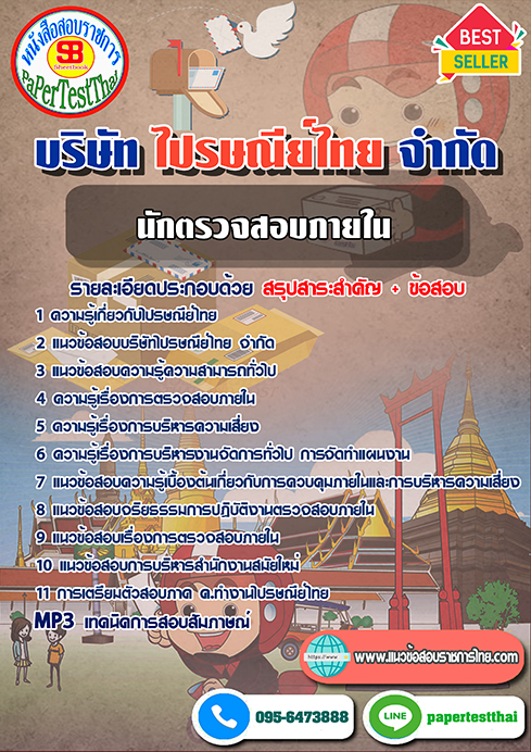 แนวข้อสอบ นักตรวจสอบภายใน บริษัท ไปรษณีย์ไทย จำกัด