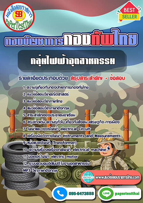 #สรุปแนวข้อสอบ กลุ่มตำแหน่งไฟฟ้าอุตสาหกรรม กองบัญชาการกองทัพไทย