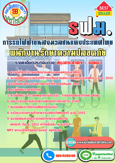 สรุปแนวข้อสอบ พนักงานรักษาความปลอดภัย รฟม การรถไฟฟ้าขนส่งมวลชนแห่งประเทศไทย