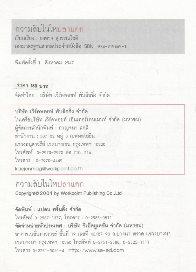 ความลับในไหปลาแดก The Untold Story