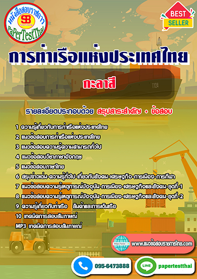 สรุปแนวข้อสอบ กะลาสี การท่าเรือแห่งประเทศไทย