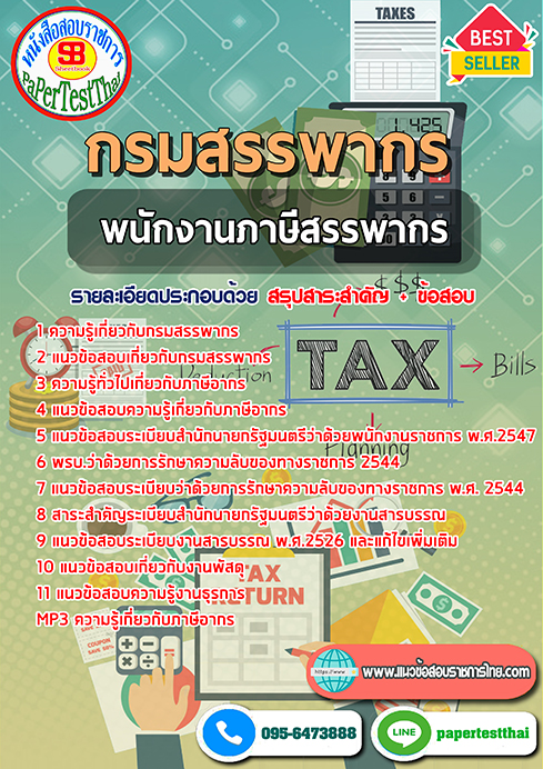 แนวข้อสอบ พนักงานภาษีสรรพากร กรมสรรพากร