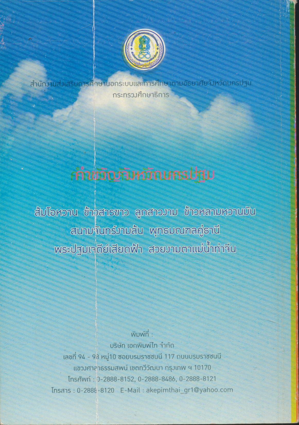 ๑๐๖ ตำบล ๑๐๖ อาชีพ เพื่อการมีงานทำ