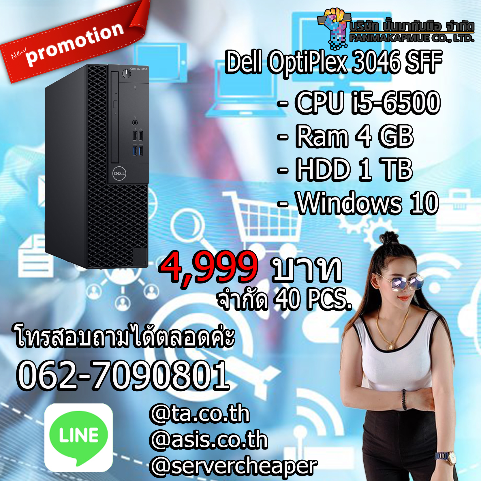Dell OptiPlex 3046 SFF คอมพิวเตอร์ตั้งโต๊ะ PC สินค้ามีประกัน