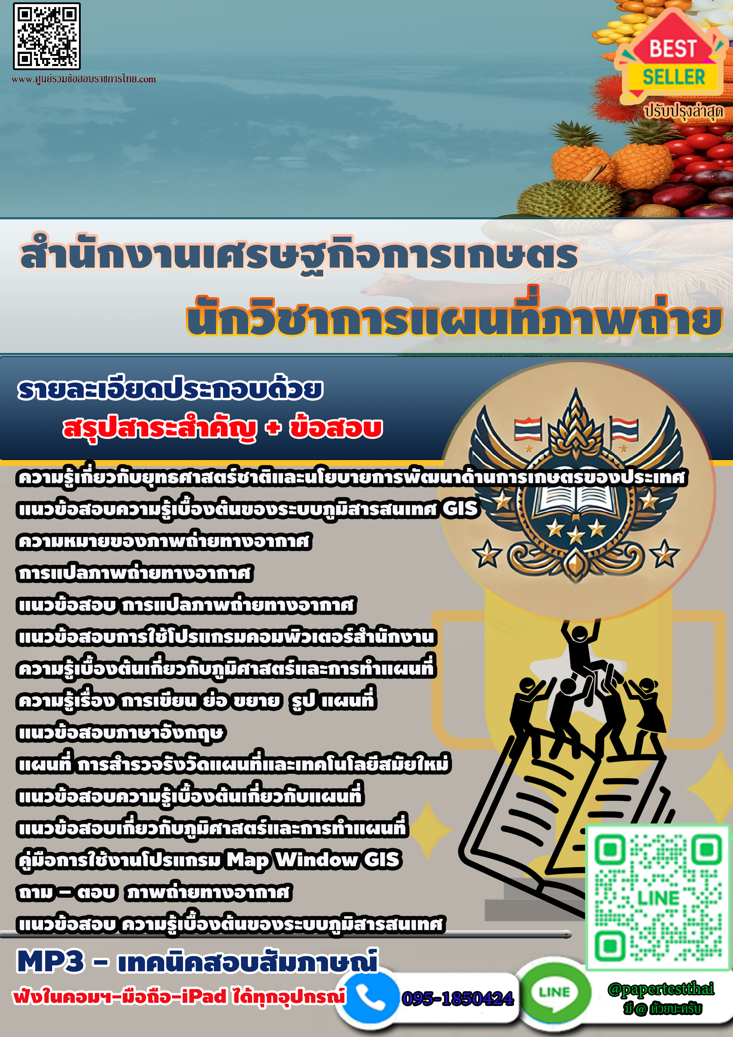 แนวข้อสอบ 2568 นักวิชาการแผนที่ภาพถ่าย สำนักงานเศรษฐกิจการเกษตร