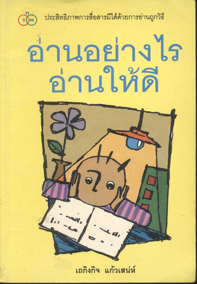อ่านอย่างไร อ่านให้ดี