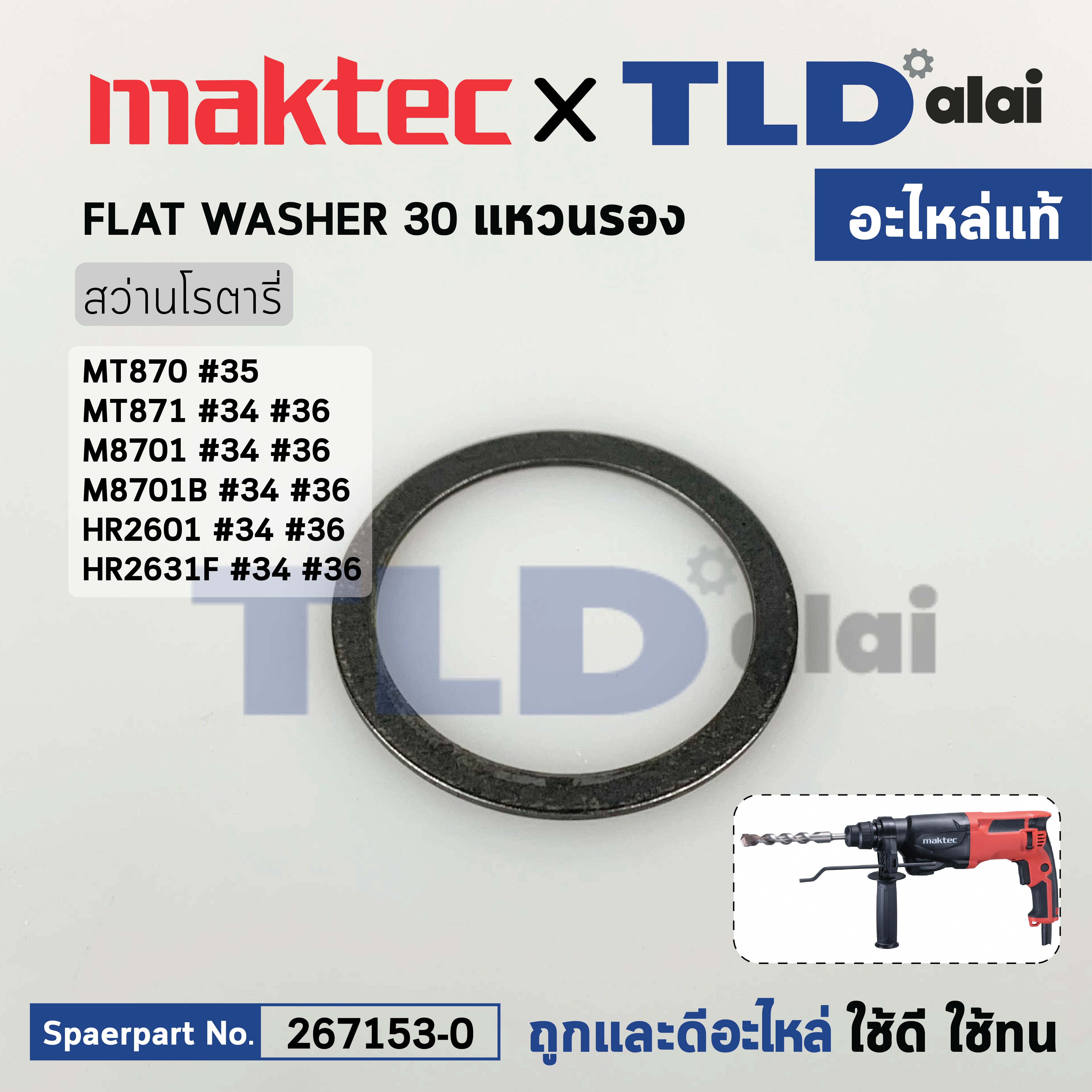แหวนรองสปริงเพลาจับดอก (แท้) (267153-0) สว่านโรตารี่ Makita มากีต้า รุ่น M8701, B, HR2601, HR2631F - Maktec รุ่น MT870, MT871 (267153-0) (อะไหล่แท้100%) FLAT WASHER 30