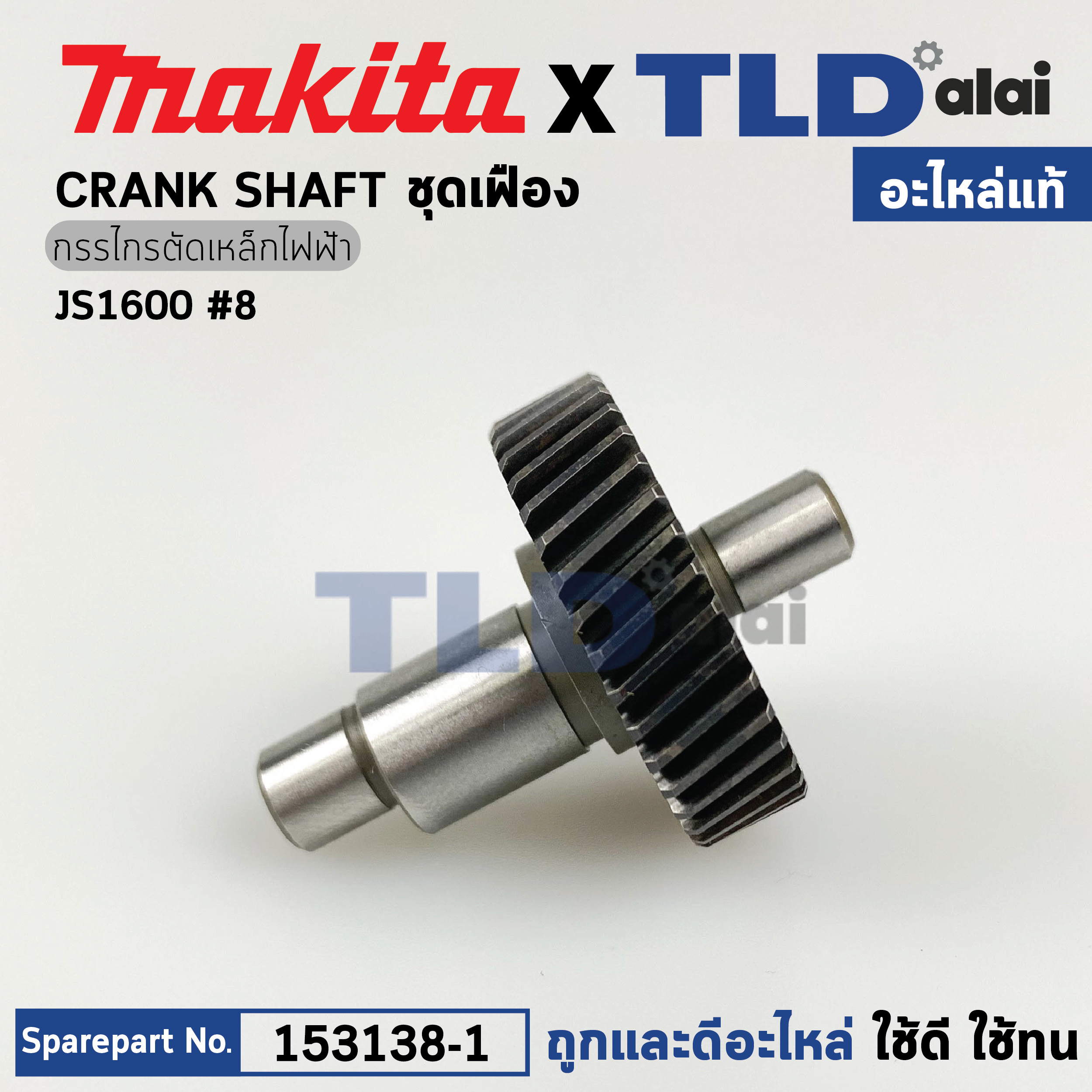 ชุดเฟือง (แท้) กรรไกรไฟฟ้า Makita มากีต้า รุ่น JS1600 (153138-1) (อะไหล่แท้100%) CHANK SHAFT COMPLETE