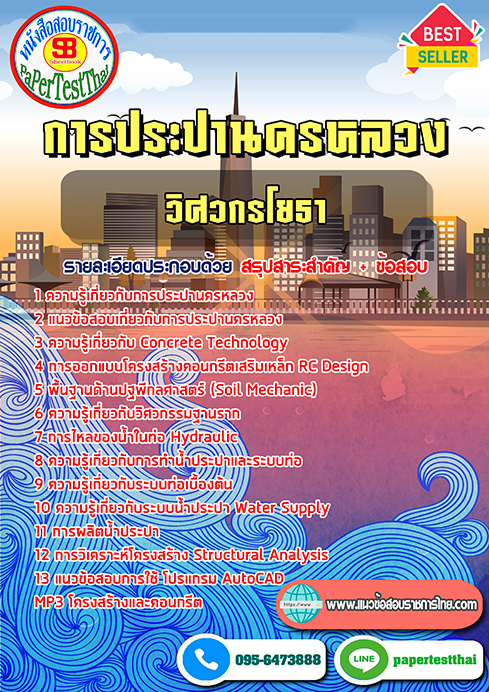 แนวข้อสอบ วิศวกรโยธา กปน การประปานครหลวง