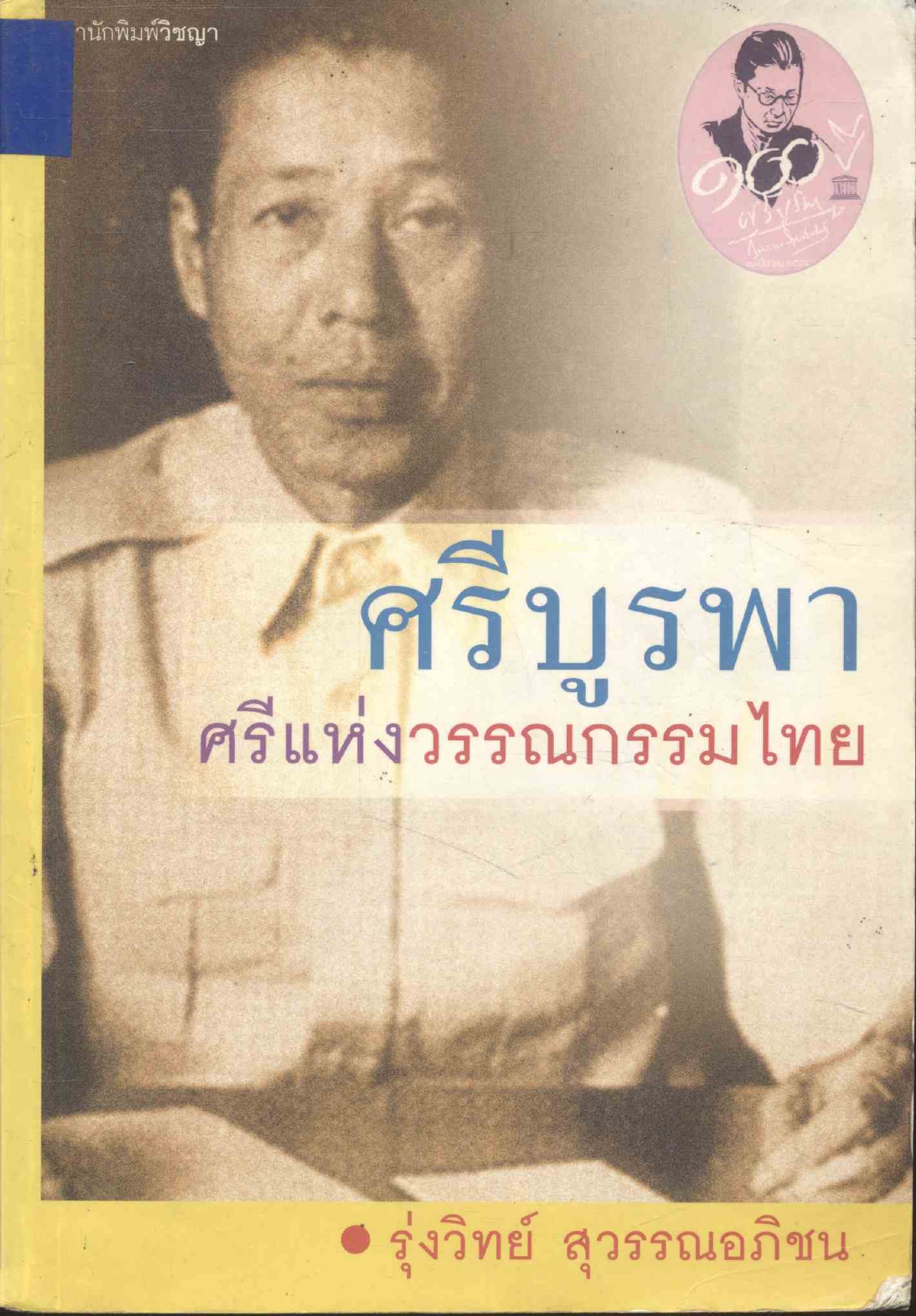 ศรีบูรพาศรีแห่งวรรณกรรมไทย
