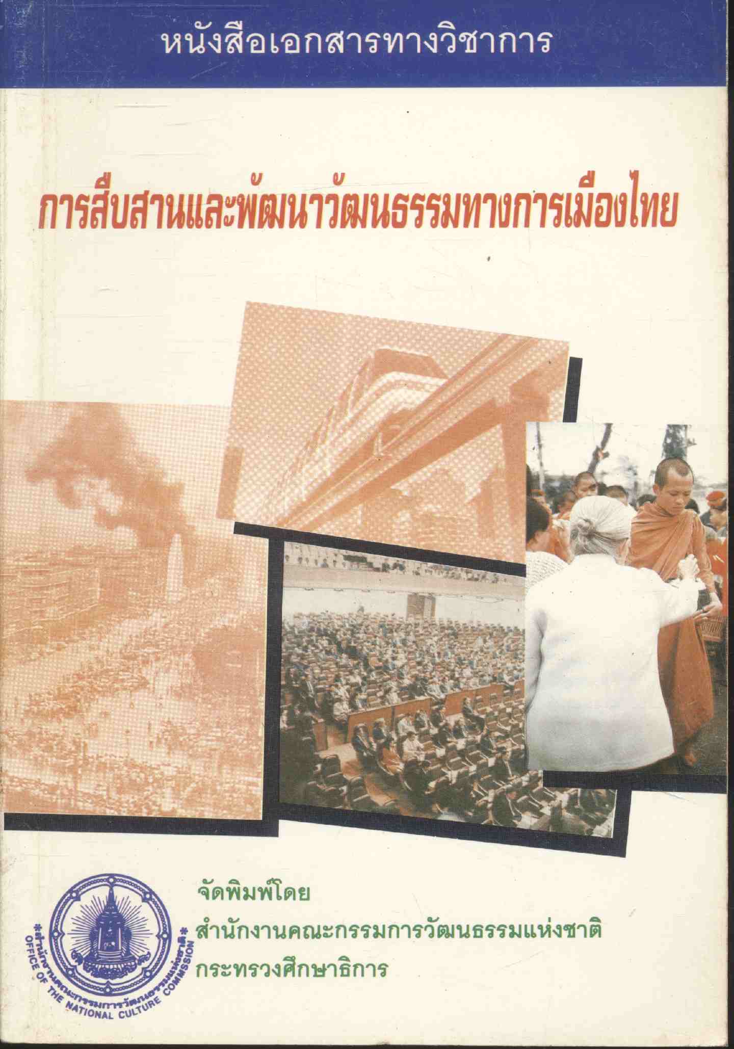 หนังสือเอกสารทางวิชาการ เรื่องการสืบสานและพัฒนาวัฒนธรรมทางการเมืองไทย