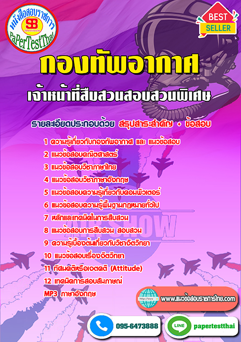 แนวข้อสอบ เจ้าหน้าที่สืบสวนสอบสวนพิเศษ กองทัพอากาศ