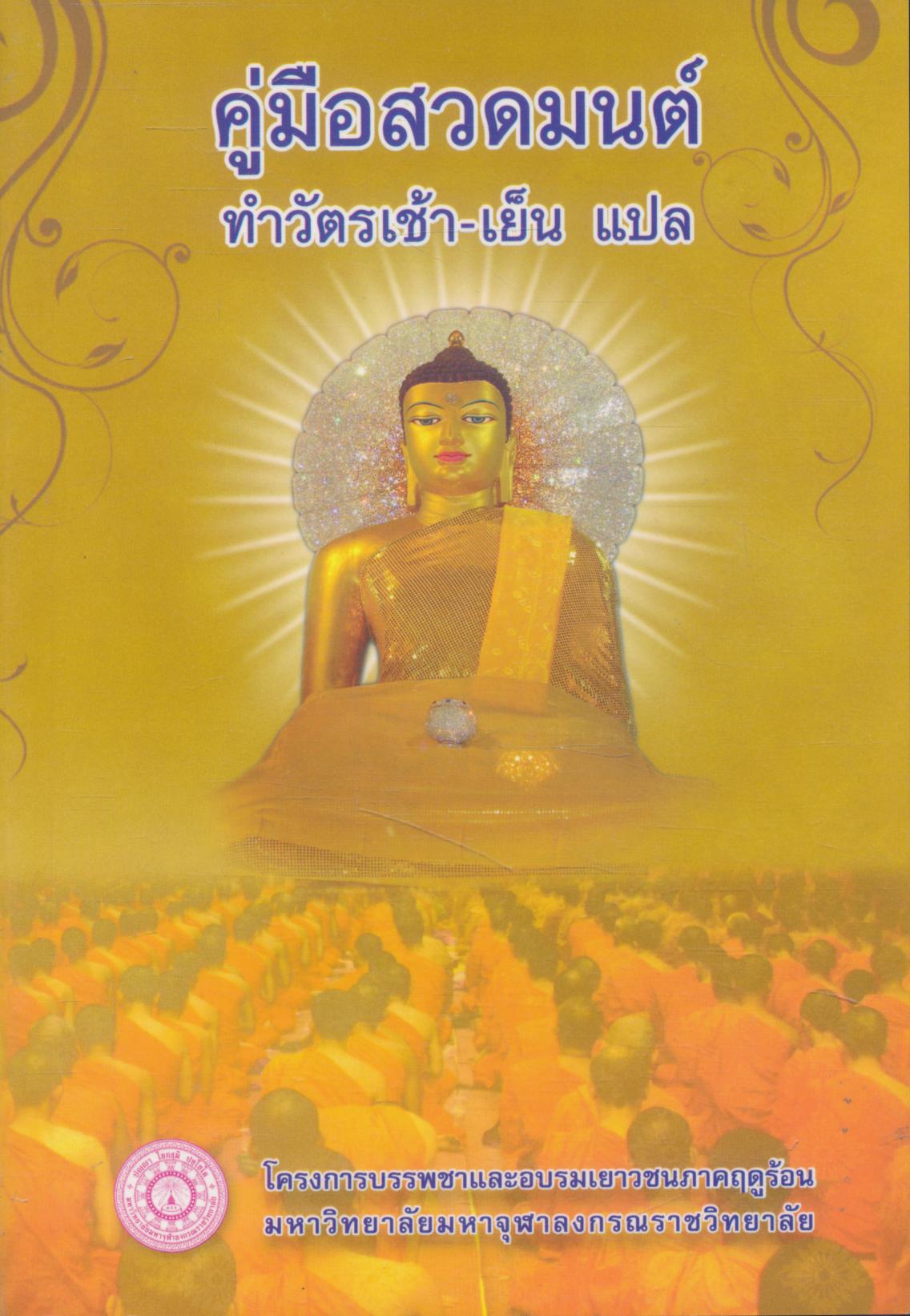 คู่มือสวดมนต์ ทำวัตรเช้า-เย็น แปล โครงการบรรพชาและอบรมเยาวชนภาคฤดูร้อน