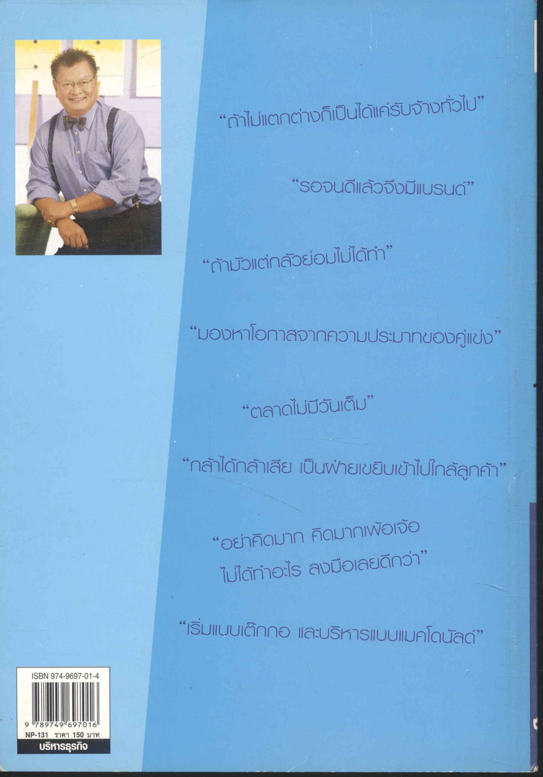 แจ้งเกิดเถ้าแก่รุ่นที่ 1 รวมบทสัมภาษณ์ 25 นักธุรกิจ