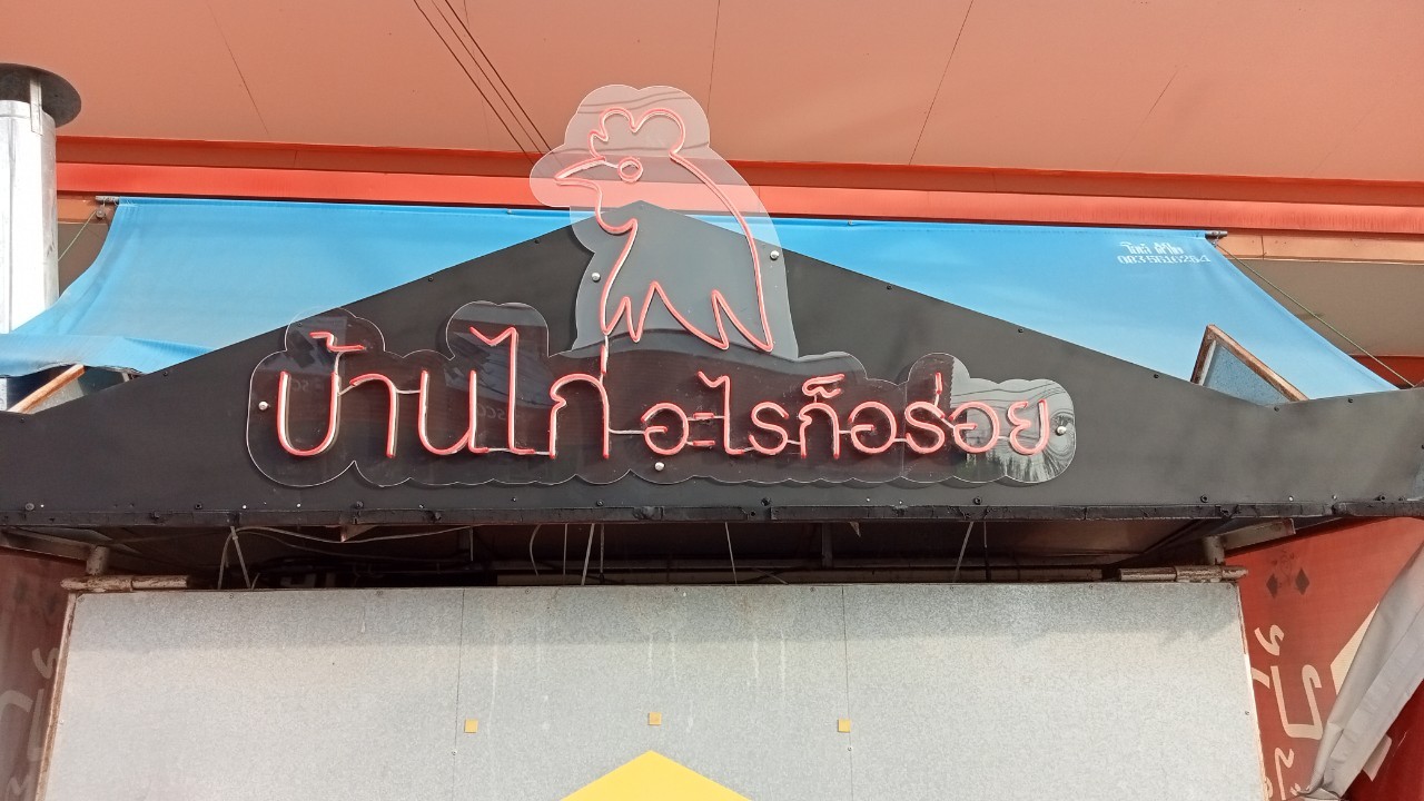 ป้ายไฟนีออน