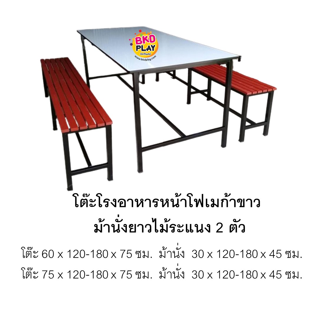 โต๊ะโรงอาหารหน้าโฟเมก้าขาว ม้านั่งยาวไม้ระแนง โต๊ะพร้อมม้านั่ง โต๊ะทานอาหาร โต๊ะร้านอาหาร