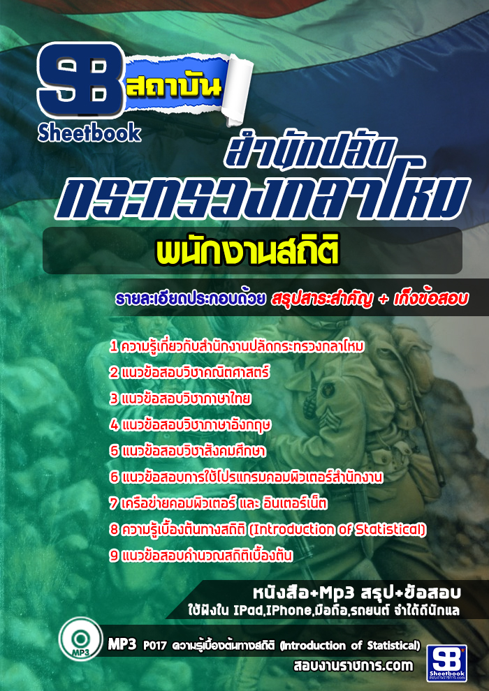 สรุปแนวข้อสอบพนักงานสถิติ สำนักงานปลัดกระทรวงกลาโหม