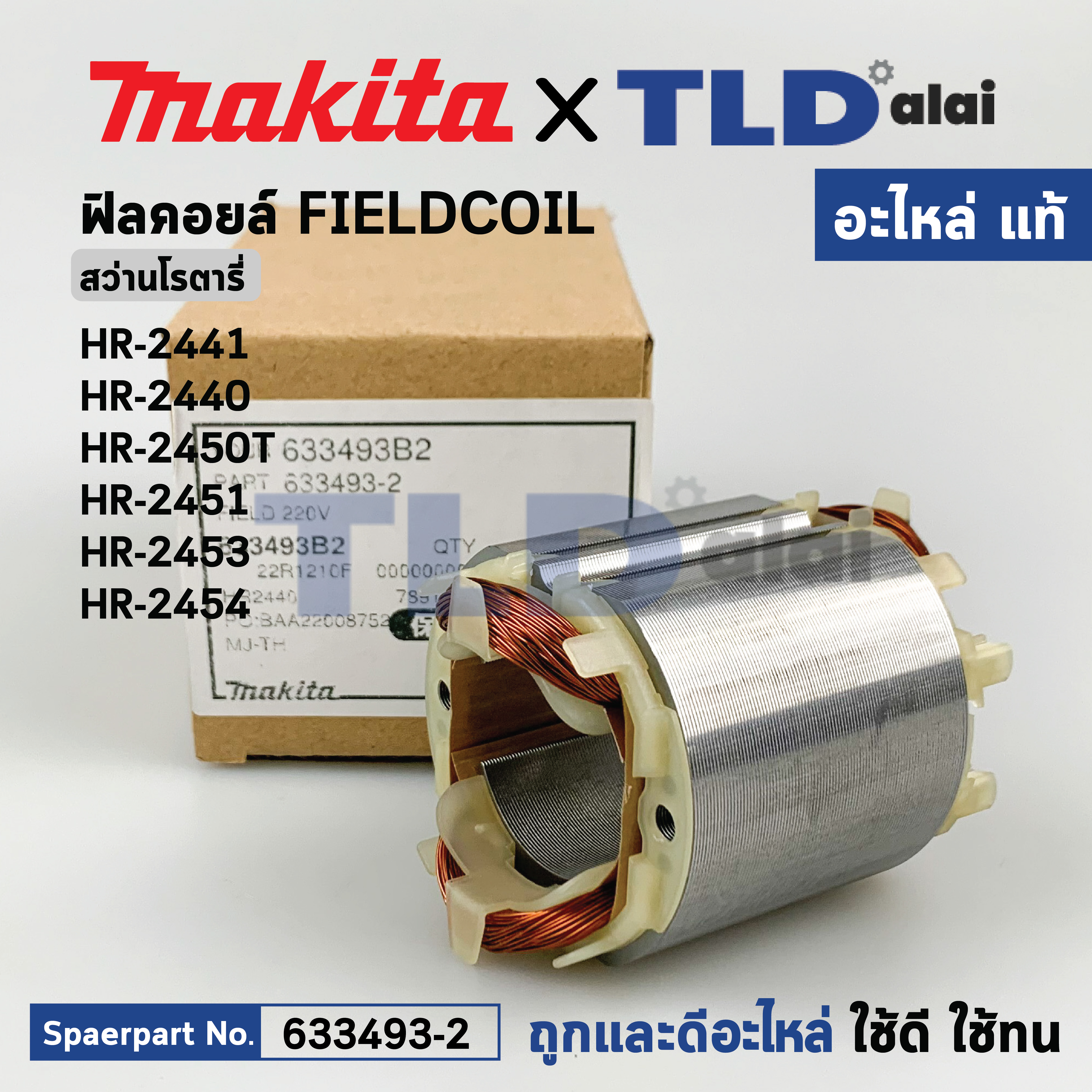 ฟิลคอยล์ (แท้) สว่านโรตารี่ Makita มากีต้า รุ่น HR2441, HR2440, HR2450T, HR2451, HR2453, HR2454 (633493-2) (อะไหล่แท้ 100%) อะไหล่ฟิลคอยล์