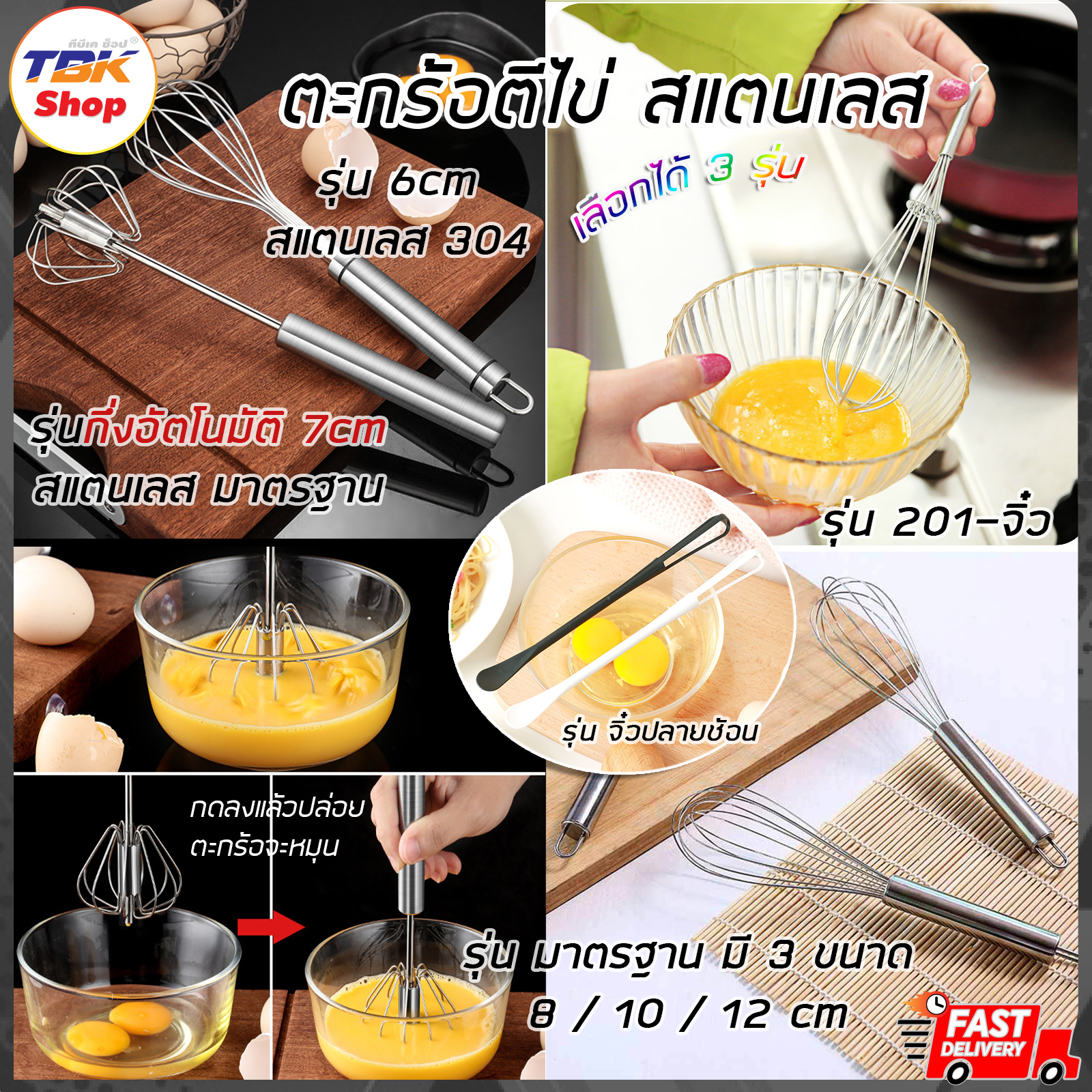 ตะกร้อตีไข่ สแตนเลส/PP มีหลายรุ่น: กึ่งอัตโนมัติ(201)7cm / สาน(304)6cm / มาตรฐาน(201)#8/10/12 / จิ๋ว(201)#S / จิ๋วปลายช้อน(PP)